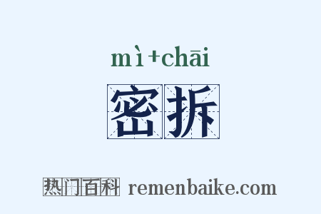 密拆是什么意思的图片